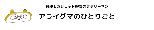アライグマのひとりごと